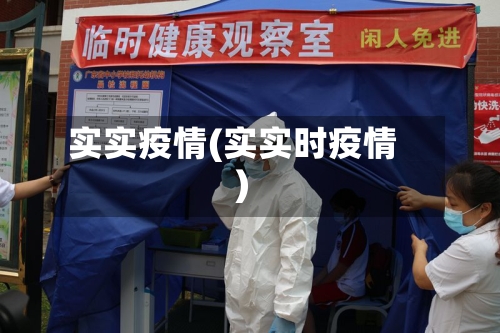 实实疫情(实实时疫情)-第2张图片