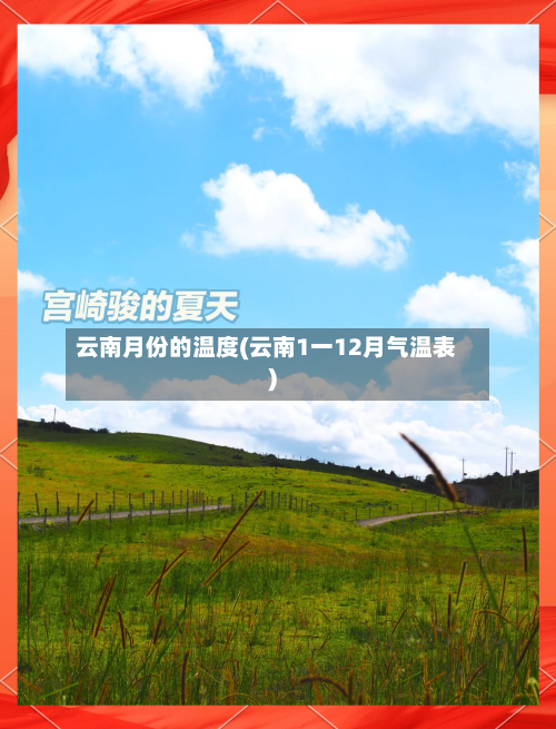 云南月份的温度(云南1一12月气温表)-第1张图片