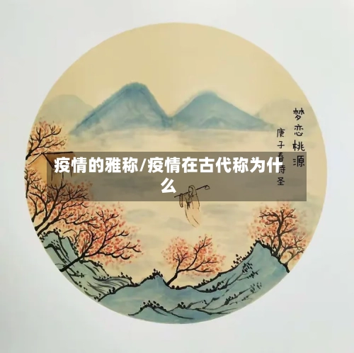 疫情的雅称/疫情在古代称为什么