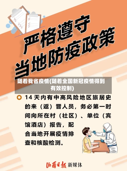 随着我省疫情(随着全国新冠疫情得到有效控制)-第1张图片