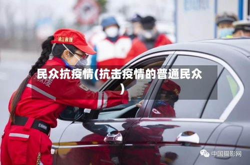 民众抗疫情(抗击疫情的普通民众)-第1张图片