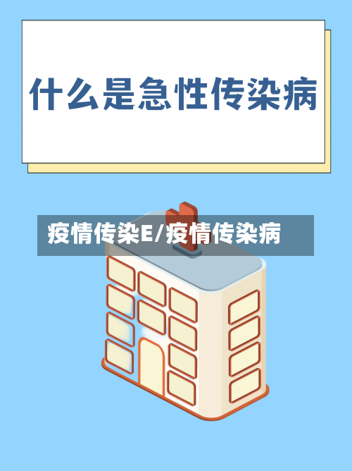 疫情传染E/疫情传染病-第1张图片