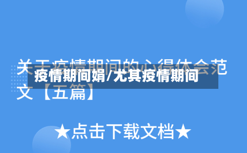 疫情期间娟/尤其疫情期间-第2张图片