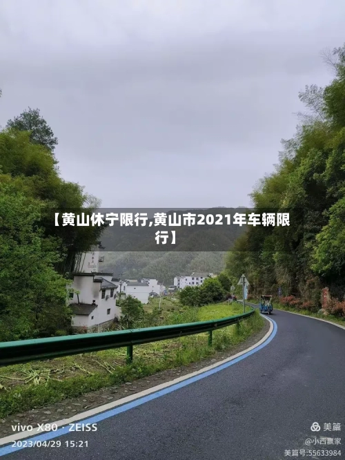 【黄山休宁限行,黄山市2021年车辆限行】-第1张图片