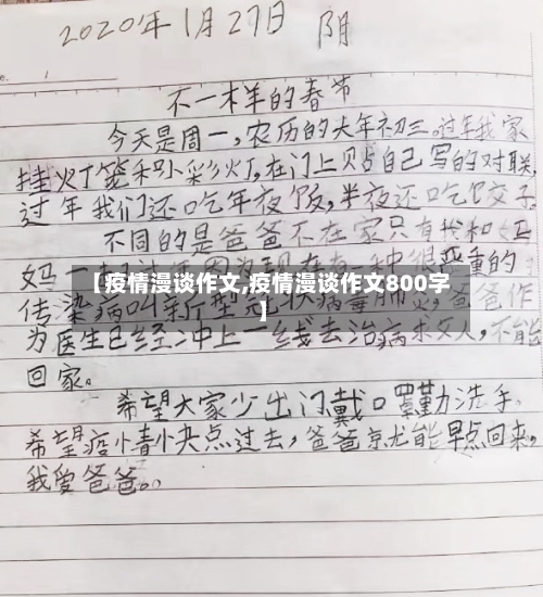 【疫情漫谈作文,疫情漫谈作文800字】-第2张图片