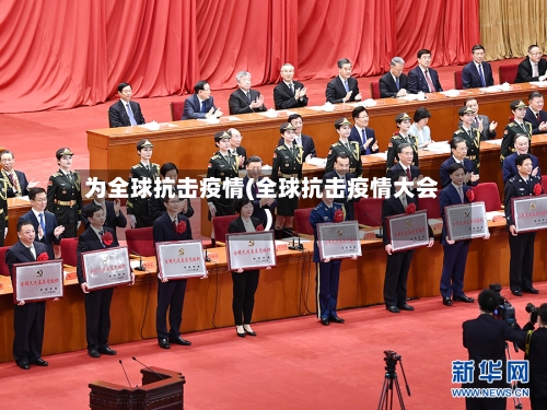 为全球抗击疫情(全球抗击疫情大会)-第1张图片