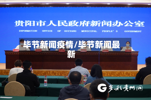毕节新闻疫情/毕节新闻最新-第1张图片