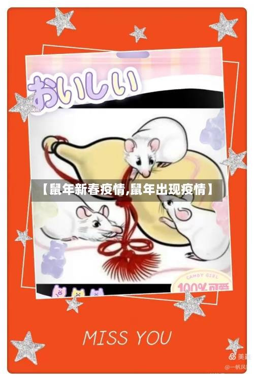 【鼠年新春疫情,鼠年出现疫情】-第1张图片