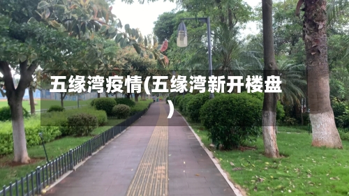 五缘湾疫情(五缘湾新开楼盘)-第1张图片