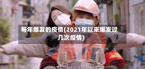 每年爆发的疫情(2021年以来爆发过几次疫情)-第1张图片