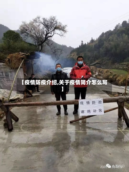 【疫情防疫介绍,关于疫情简介怎么写】-第1张图片