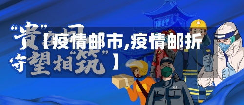 【疫情邮市,疫情邮折】-第1张图片