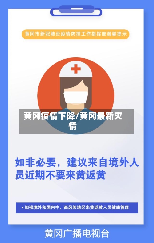 黄冈疫情下降/黄冈最新灾情