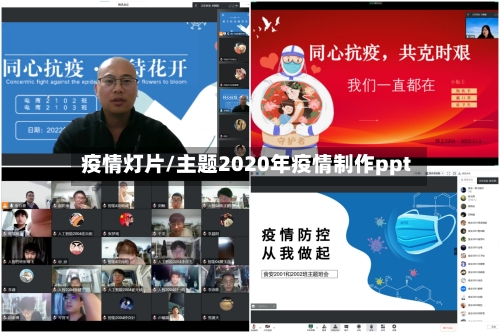 疫情灯片/主题2020年疫情制作ppt-第1张图片