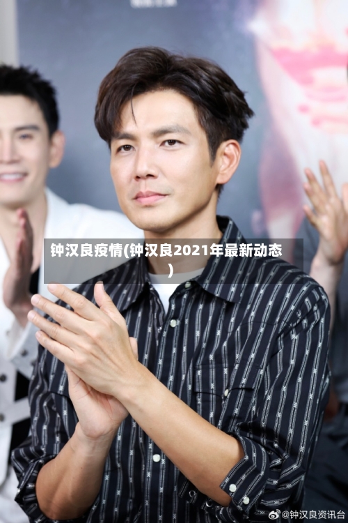 钟汉良疫情(钟汉良2021年最新动态)-第3张图片