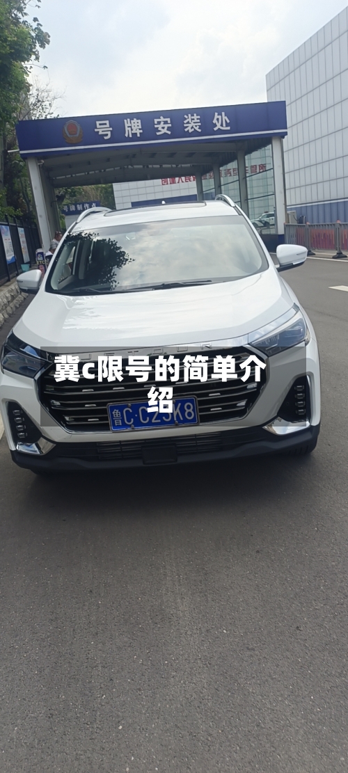 冀c限号的简单介绍