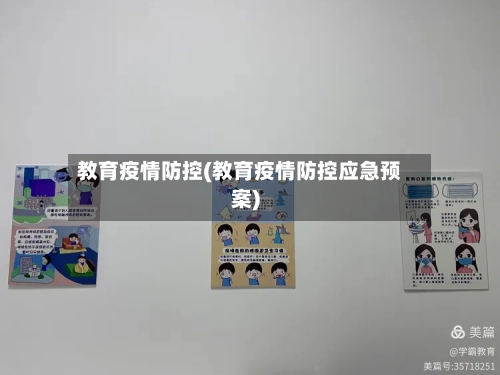 教育疫情防控(教育疫情防控应急预案)