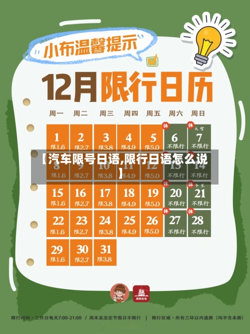 【汽车限号日语,限行日语怎么说】-第1张图片