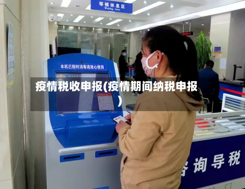 疫情税收申报(疫情期间纳税申报)-第3张图片