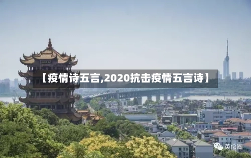 【疫情诗五言,2020抗击疫情五言诗】-第1张图片