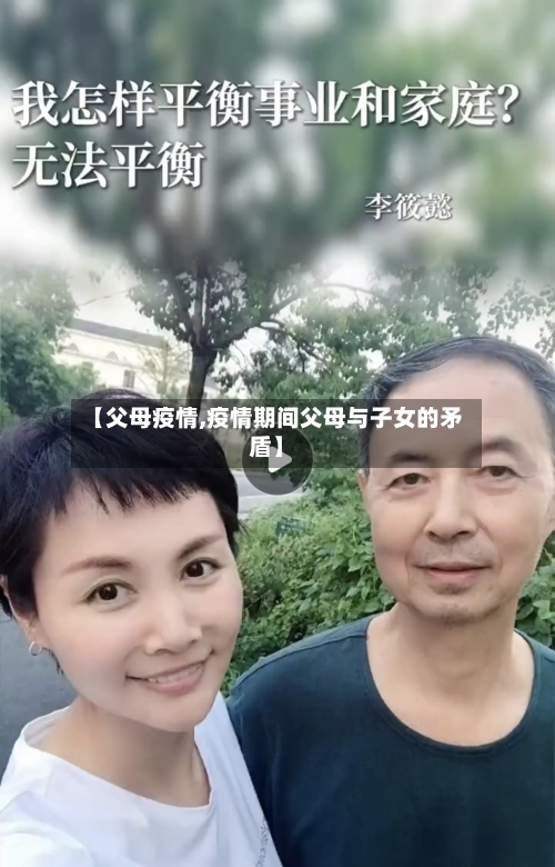 【父母疫情,疫情期间父母与子女的矛盾】-第1张图片