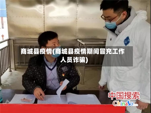商城县疫情(商城县疫情期间冒充工作人员诈骗)