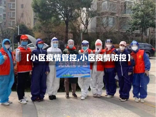 【小区疫情管控,小区疫情防控】-第1张图片
