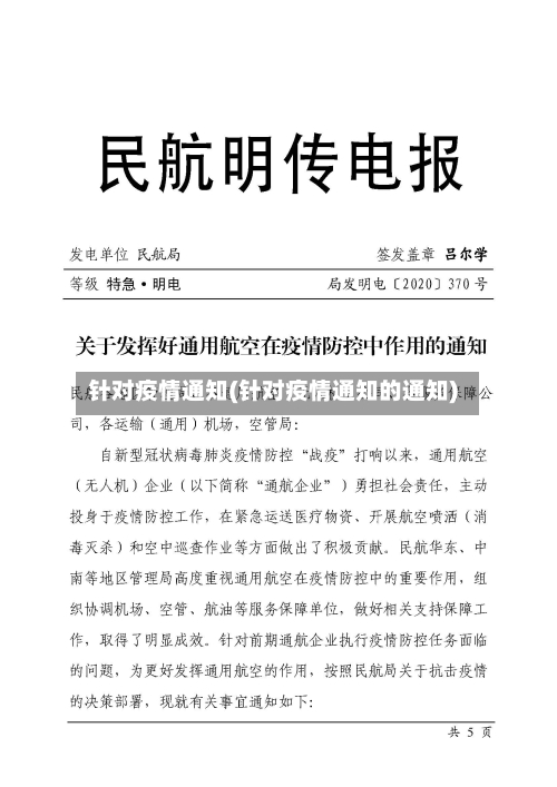 针对疫情通知(针对疫情通知的通知)-第1张图片