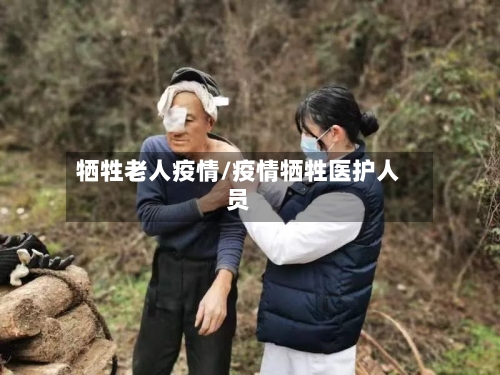 牺牲老人疫情/疫情牺牲医护人员-第1张图片
