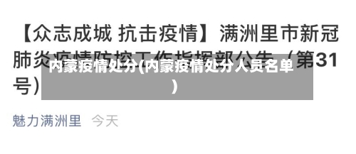 内蒙疫情处分(内蒙疫情处分人员名单)-第1张图片