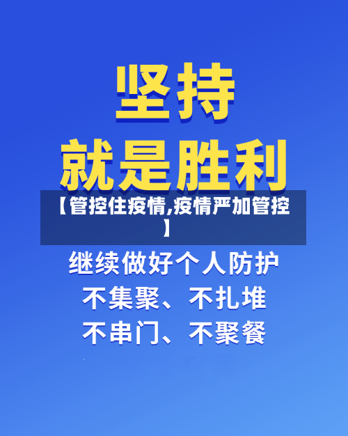 【管控住疫情,疫情严加管控】-第1张图片