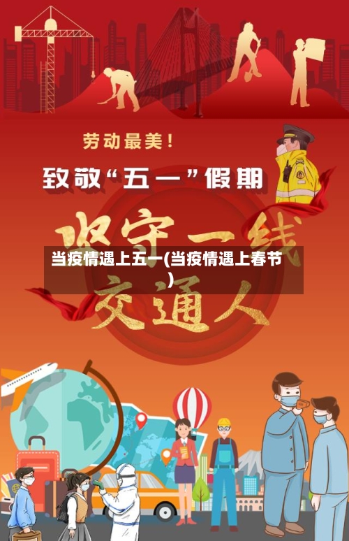 当疫情遇上五一(当疫情遇上春节)-第1张图片