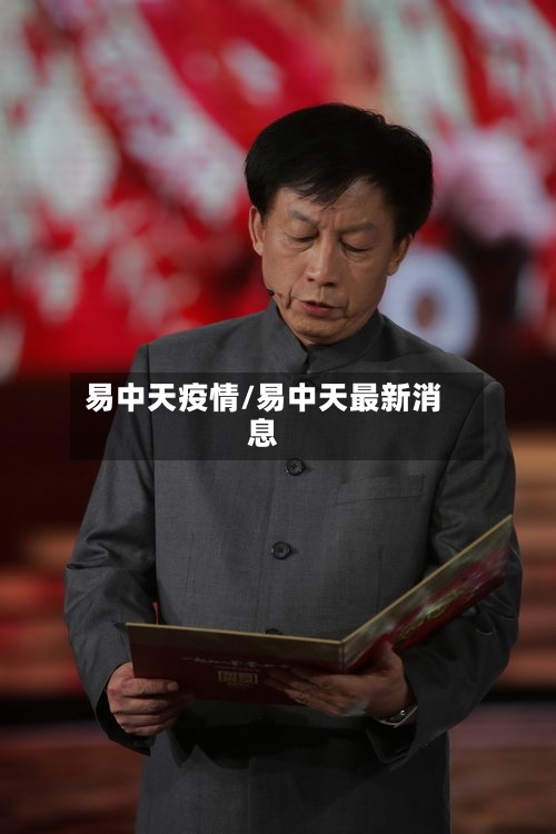 易中天疫情/易中天最新消息-第3张图片
