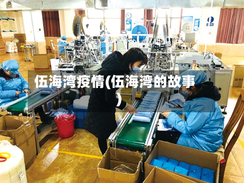 伍海湾疫情(伍海湾的故事)-第2张图片