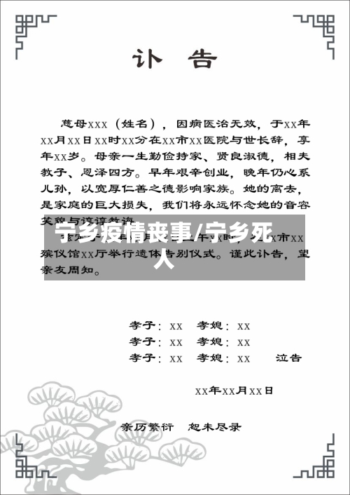 宁乡疫情丧事/宁乡死人-第1张图片