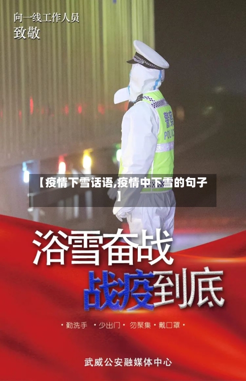 【疫情下雪话语,疫情中下雪的句子】-第1张图片