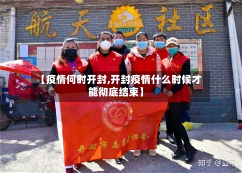 【疫情何时开封,开封疫情什么时候才能彻底结束】-第1张图片
