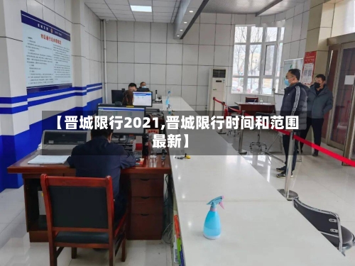 【晋城限行2021,晋城限行时间和范围最新】-第1张图片