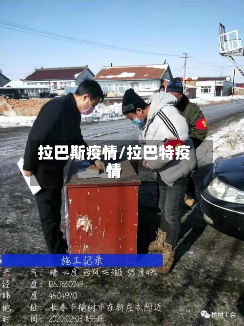 拉巴斯疫情/拉巴特疫情-第2张图片