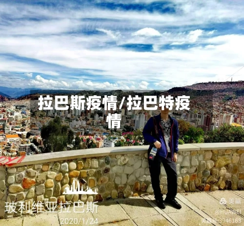 拉巴斯疫情/拉巴特疫情-第1张图片