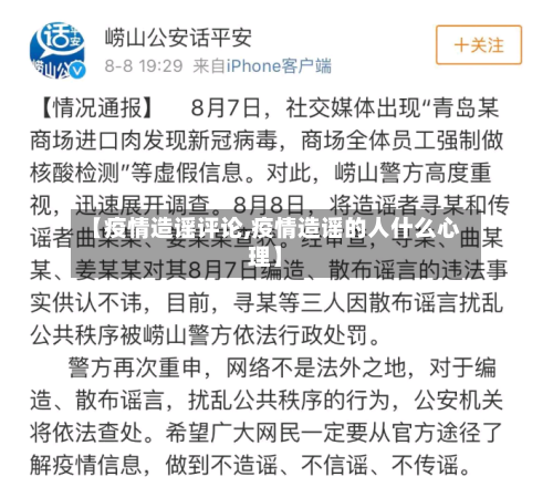 【疫情造谣评论,疫情造谣的人什么心理】-第1张图片