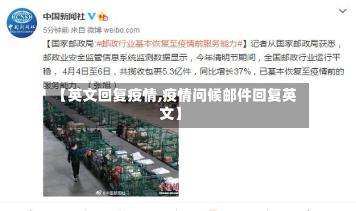 【英文回复疫情,疫情问候邮件回复英文】-第1张图片
