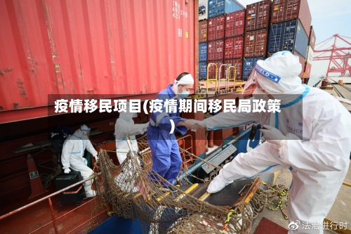 疫情移民项目(疫情期间移民局政策)-第1张图片