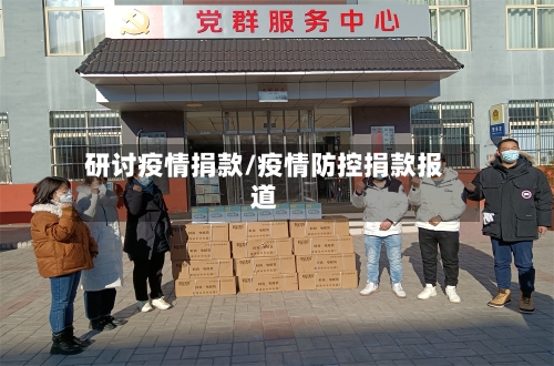 研讨疫情捐款/疫情防控捐款报道-第1张图片