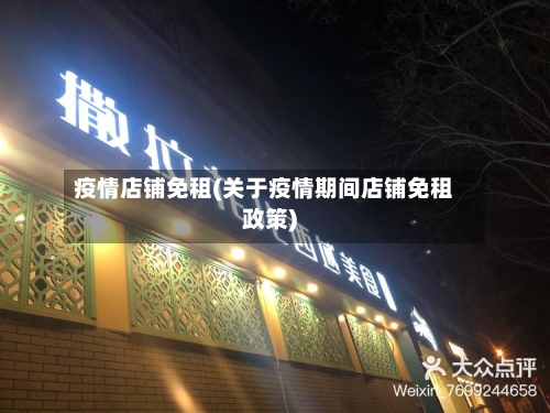 疫情店铺免租(关于疫情期间店铺免租政策)-第1张图片