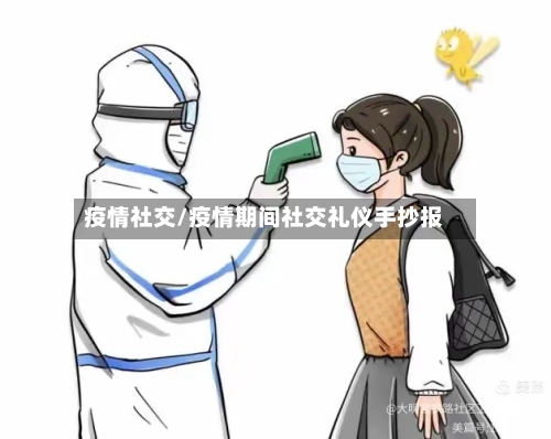 疫情社交/疫情期间社交礼仪手抄报-第2张图片