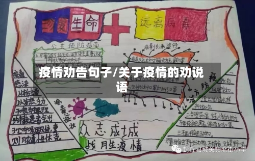 疫情劝告句子/关于疫情的劝说语-第2张图片