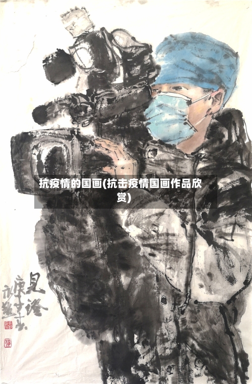 抗疫情的国画(抗击疫情国画作品欣赏)-第1张图片