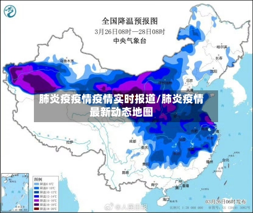 肺炎疫疫情疫情实时报道/肺炎疫情最新动态地图-第3张图片
