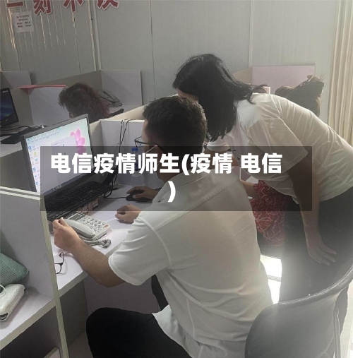 电信疫情师生(疫情 电信)